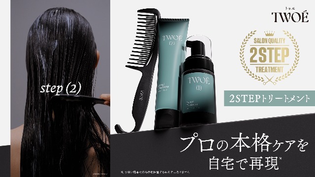 Amazon | TWOÉ トゥエ 2ステップ トリートメント トライアルセット 2